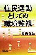 ISBN 9784896340037 住民運動としての環境監視   /明窓出版/畠山光弘 明窓出版 本・雑誌・コミック 画像