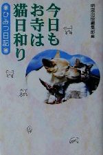 ISBN 9784896340723 今日もお寺は猫日和り ひみつ日記  /明窓出版/明窓出版株式会社 明窓出版 本・雑誌・コミック 画像