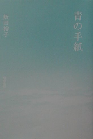 ISBN 9784896340754 青の手紙/明窓出版/飯田裕子 明窓出版 本・雑誌・コミック 画像