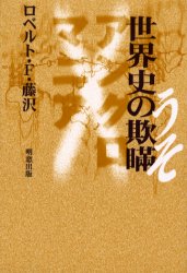 ISBN 9784896340761 世界史の欺瞞（うそ）/明窓出版/ロベルト・Ｆ・藤沢 明窓出版 本・雑誌・コミック 画像