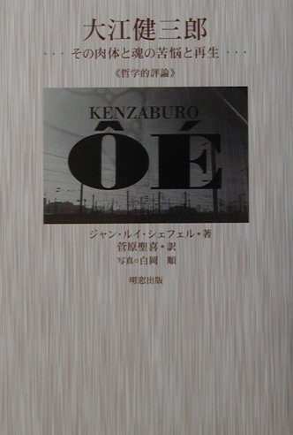 ISBN 9784896340778 大江健三郎 その肉体と魂の苦悩と再生  /明窓出版/ジャン・ルイ・シェフェル 明窓出版 本・雑誌・コミック 画像