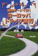 ISBN 9784896340877 節約モ-ドで行くヨ-ロッパドライブ旅行 走った迷った  /明窓出版/原坂稔 明窓出版 本・雑誌・コミック 画像