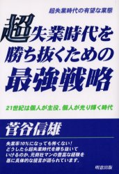 ISBN 9784896340891 超失業時代を勝ち抜くための最強戦略 超失業時代の有望な業態/明窓出版/菅谷信雄 明窓出版 本・雑誌・コミック 画像