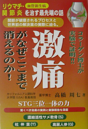 ISBN 9784896341072 激痛がなぜここまで消えるのか！！ リウマチ・関節炎を治す最先端の話  /明窓出版/高橋周七 明窓出版 本・雑誌・コミック 画像