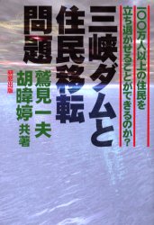 ISBN 9784896341133 三峡ダムと住民移転問題 一〇〇万人以上の住民を立ち退かせることができるのか/明窓出版/鷲見一夫 明窓出版 本・雑誌・コミック 画像