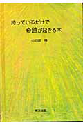 ISBN 9784896341256 持っているだけで奇跡が起きる本   /明窓出版/中河原啓 明窓出版 本・雑誌・コミック 画像