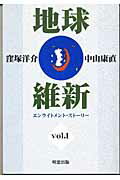 ISBN 9784896341485 地球維新  ｖｏｌ．１ /明窓出版 明窓出版 本・雑誌・コミック 画像