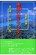 ISBN 9784896341836 地球へのラブレタ- 意識を超えた旅  /明窓出版/西野樹里 明窓出版 本・雑誌・コミック 画像