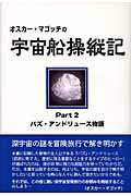 ISBN 9784896342451 オスカ-・マゴッチの宇宙船操縦記  ｐａｒｔ　２ /明窓出版/オスカ-・マゴッチ 明窓出版 本・雑誌・コミック 画像