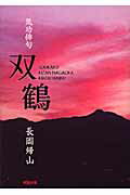 ISBN 9784896342468 双鶴 古稀記念/明窓出版/長岡帰山 明窓出版 本・雑誌・コミック 画像