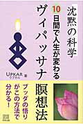 ISBN 9784896342574 沈黙の科学１０日間で人生が変わるヴィパッサナ瞑想法   /明窓出版/ウプカル 明窓出版 本・雑誌・コミック 画像