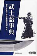 ISBN 9784896343663 武士語事典 使って感じる日本語文化の源流  /明窓出版/宮越秀雄 明窓出版 本・雑誌・コミック 画像