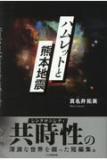 ISBN 9784896343786 ハムレットと熊本地震   /明窓出版/真名井拓美 明窓出版 本・雑誌・コミック 画像