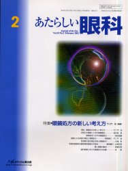 ISBN 9784896350500 あたらしい眼科 19-2/メディカル葵出版 鍬谷書店 本・雑誌・コミック 画像