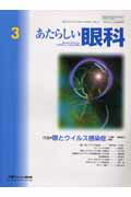 ISBN 9784896350685 あたらしい眼科 20-3/メディカル葵出版/木下茂 鍬谷書店 本・雑誌・コミック 画像