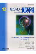 ISBN 9784896351156 あたらしい眼科 22-12/メディカル葵出版/木下茂 鍬谷書店 本・雑誌・コミック 画像