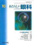 ISBN 9784896353457 あたらしい眼科  ３２-１０ /メディカル葵出版/木下茂 鍬谷書店 本・雑誌・コミック 画像