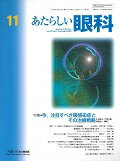 ISBN 9784896353631 あたらしい眼科 33-11/メディカル葵出版/木下茂 鍬谷書店 本・雑誌・コミック 画像