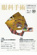 ISBN 9784896353747 眼科手術 日本眼科手術学会誌 Ｖｏｌ．３０　Ｎｏ．３（２０１ /日本眼科手術学会/日本眼科手術学会 鍬谷書店 本・雑誌・コミック 画像