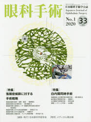 ISBN 9784896354171 眼科手術 日本眼科手術学会誌 Ｖｏｌ．３３　Ｎｏ．１（２０２ /日本眼科手術学会/日本眼科手術学会 鍬谷書店 本・雑誌・コミック 画像