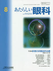 ISBN 9784896354270 あたらしい眼科  Ｖｏｌ．３７　Ｎｏ．８（Ａｕｇ /メディカル葵出版/木下茂 鍬谷書店 本・雑誌・コミック 画像