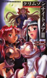 ISBN 9784896370546 クリムゾンナイトメア  ３ /マイクロマガジン社/鈴木忍 マイクロマガジンシャ 本・雑誌・コミック 画像