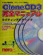 ISBN 9784896370690 CloneCD 3完全マニュアル ライティングテクニック/マイクロマガジン社/マイクロデザイン マイクロマガジンシャ 本・雑誌・コミック 画像