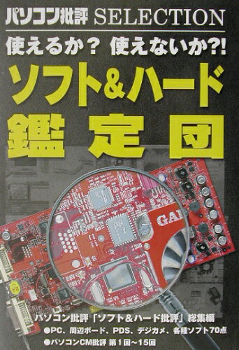 ISBN 9784896370966 ソフト＆ハ-ド鑑定団 使えるか？使えないか？！  /マイクロマガジン社/パソコン批評編集部 マイクロマガジンシャ 本・雑誌・コミック 画像