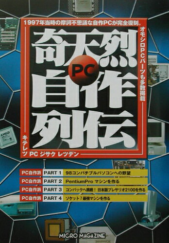 ISBN 9784896370997 奇天烈PC自作列伝/マイクロマガジン社 マイクロマガジンシャ 本・雑誌・コミック 画像