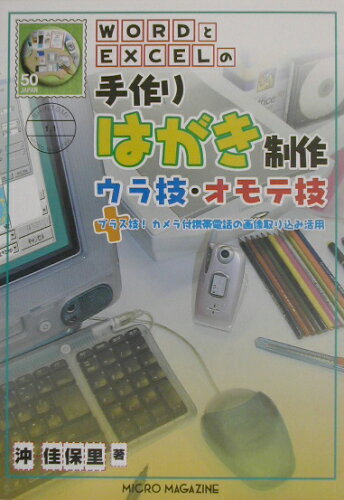 ISBN 9784896371130 WORDとEXCELの手作りはがき制作ウラ技・オモテ技 プラス技！カメラ付携帯電話の画像取り込み活用/マイクロマガジン社/沖佳保里 マイクロマガジンシャ 本・雑誌・コミック 画像