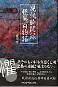 ISBN 9784896371529 現代畸聞録怪異百物語   /マイクロマガジン社/猿田悠 マイクロマガジンシャ 本・雑誌・コミック 画像