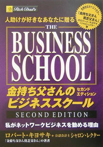 ISBN 9784896372137 金持ち父さんのビジネススク-ル・セカンドエディション 人助けが好きなあなたに贈る  /マイクロマガジン社/ロバ-ト・Ｔ．キヨサキ マイクロマガジンシャ 本・雑誌・コミック 画像