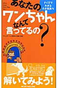 ISBN 9784896372403 あなたのワンちゃんなんて言ってるの？ クイズでわかる犬の気持ち  /マイクロマガジン社/コミュニケ-ション研究会 マイクロマガジンシャ 本・雑誌・コミック 画像