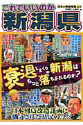 ISBN 9784896374018 これでいいのか新潟県 衰退しまくりの新潟はもっと落ちぶれるのか？  /マイクロマガジン社/岡島慎二 マイクロマガジンシャ 本・雑誌・コミック 画像