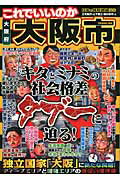 ISBN 9784896374063 これでいいのか大阪府大阪市 キタとミナミの社会格差タブ-に迫る！  /マイクロマガジン社/三宅敏行 マイクロマガジンシャ 本・雑誌・コミック 画像