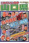 ISBN 9784896374421 これでいいのか山口県 今でも続く長州維新魂！なのに寂れる山口の実情  /マイクロマガジン社/岡島慎二 マイクロマガジンシャ 本・雑誌・コミック 画像