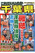 ISBN 9784896374483 これでいいのか千葉県 房総に生息する千葉原住民の正体とは？  /マイクロマガジン社/鈴木ユ-タ マイクロマガジンシャ 本・雑誌・コミック 画像