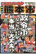 ISBN 9784896374568 これでいいのか熊本県熊本市 政令市になったはいいが本当に大丈夫！？  /マイクロマガジン社/岡島慎二 マイクロマガジンシャ 本・雑誌・コミック 画像