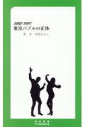 ISBN 9784896376326 １９８５-１９９１東京バブルの正体   /マイクロマガジン社/昼間たかし マイクロマガジンシャ 本・雑誌・コミック 画像