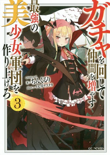 ISBN 9784896376524 ガチャを回して仲間を増やす最強の美少女軍団を作り上げろ  ３ /マイクロマガジン社/ちんくるり マイクロマガジンシャ 本・雑誌・コミック 画像