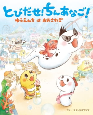 ISBN 9784896376753 とびだせ！ちんあなご！ ゆうえんちはおおさわぎ  /マイクロマガジン社/ウタトエスタジオ マイクロマガジンシャ 本・雑誌・コミック 画像