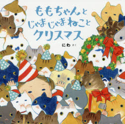 ISBN 9784896376777 ももちゃんとじゃまじゃまねことクリスマス   /マイクロマガジン社/にわ マイクロマガジンシャ 本・雑誌・コミック 画像