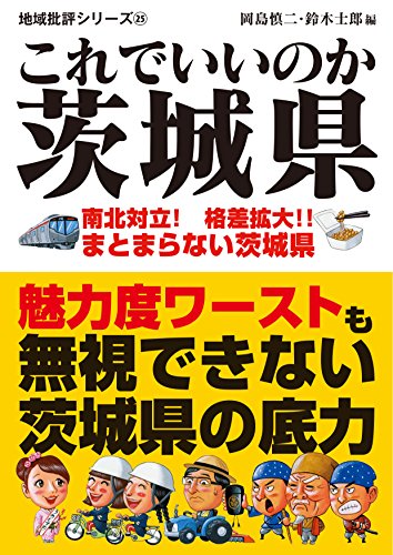 ISBN 9784896377491 これでいいのか茨城県   /マイクロマガジン社/岡島慎二 マイクロマガジンシャ 本・雑誌・コミック 画像