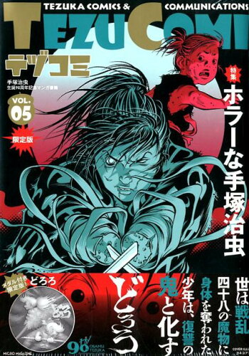 ISBN 9784896377736 テヅコミ 手塚治虫生誕９０周年記念マンガ書籍　メダル付き限定 ＶＯＬ．５ 限定版/マイクロマガジン社 マイクロマガジンシャ 本・雑誌・コミック 画像