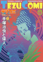 ISBN 9784896377903 テヅコミ 手塚治虫生誕９０周年記念マンガ書籍 ＶＯＬ．１４ /マイクロマガジン社/テヅコミ編集部 マイクロマガジンシャ 本・雑誌・コミック 画像