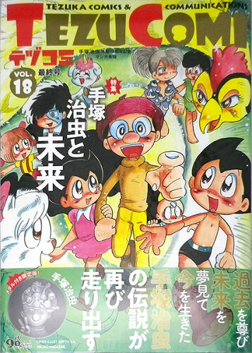 ISBN 9784896377996 テヅコミ 手塚治虫生誕９０周年記念マンガ書籍　メダル付き限定 Ｖｏｌ．１８ 限定版/マイクロマガジン社/テヅコミ編集部 マイクロマガジンシャ 本・雑誌・コミック 画像