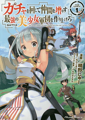 ISBN 9784896378214 ガチャを回して仲間を増やす最強の美少女軍団を作り上げろＴＨＥ　ＣＯＭＩＣ  １ /マイクロマガジン社/晴野しゅー マイクロマガジンシャ 本・雑誌・コミック 画像