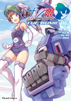 ISBN 9784896378238 サン娘ＴＨＥ　ＣＯＭＩＣ Ｇｉｒｌ’ｓ　Ｂａｔｔｌｅ　Ｂｏｏｔｌｏｇ １ /マイクロマガジン社/華師 マイクロマガジンシャ 本・雑誌・コミック 画像