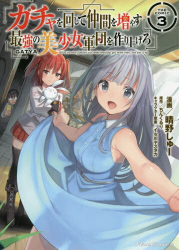 ISBN 9784896379594 ガチャを回して仲間を増やす最強の美少女軍団を作り上げろＴＨＥ　ＣＯＭＩＣ  ３ /マイクロマガジン社/晴野しゅー マイクロマガジンシャ 本・雑誌・コミック 画像