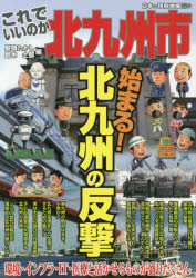 ISBN 9784896379815 これでいいのか北九州市   /マイクロマガジン社/昼間たかし マイクロマガジンシャ 本・雑誌・コミック 画像